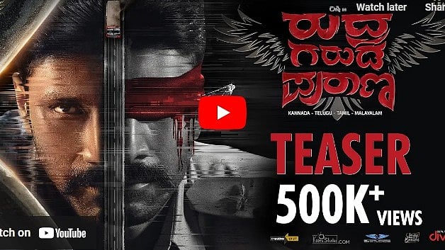 ರುದ್ರ ಗರುಡ ಪುರಾಣ ಚಿತ್ರದ ಟೀಸರ್